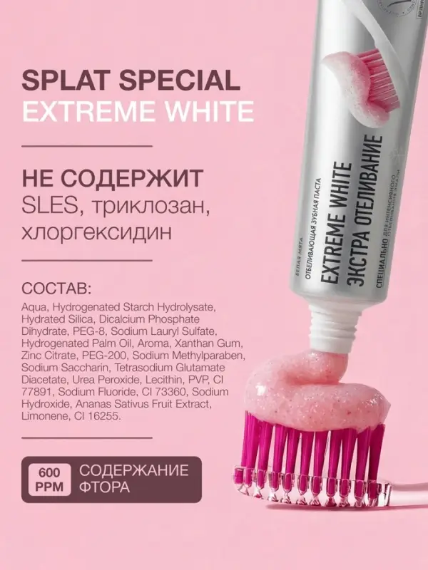 Зубная паста Splat Special Extreme White, 75 мл