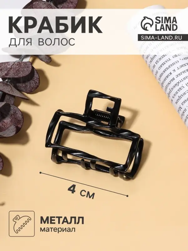 Крабик для волос &laquo;Сабина&raquo;, прямой, 4 см, чёрный