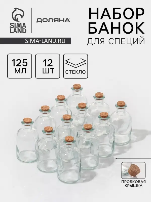 Набор баночек для специй Доляна &laquo;Парфе&raquo;, 125 мл, 5.8&times;10.4 см, с пробковой крышкой, 12 шт., стекло
