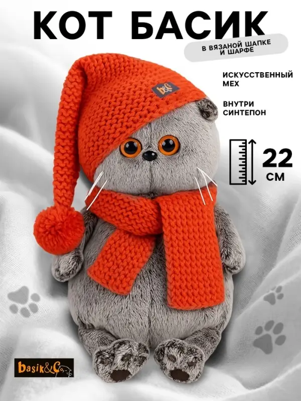 Мягкая игрушка &laquo;Басик&raquo; в вязаной шапке и шарфе, 22 см