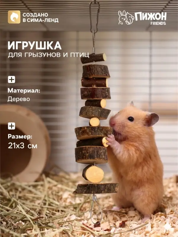 Игрушка для птиц и грызунов &laquo;Лесенка вверх&raquo;, 21&times;3 см, дерево