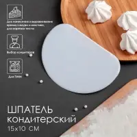 Шпатель кондитерский Доляна, 15&times;10 см, пластик, белый