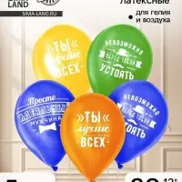 Воздушные шары латексные 12" &laquo;Комплименты мужчине&raquo;, 5 шт.