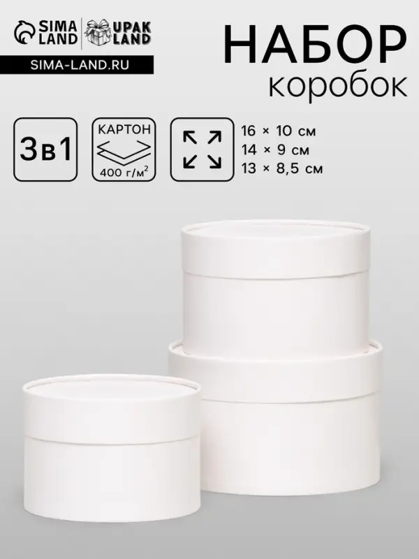 Набор подарочных коробок 3 в 1, завальцованные, белый, 16&times;10 см, 14&times;9 см, 13&times;8.5 см