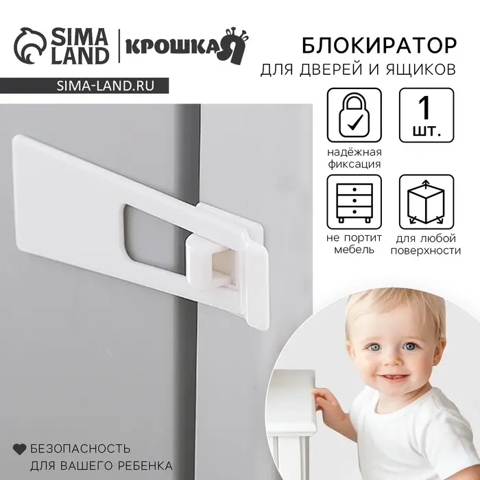 Блокиратор для выдвижных ящиков Крошка Я, универсальный, белый