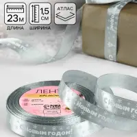 Лента атласная &laquo;С Новым годом&raquo;, 15 мм, 23&plusmn;1 м, серебряная