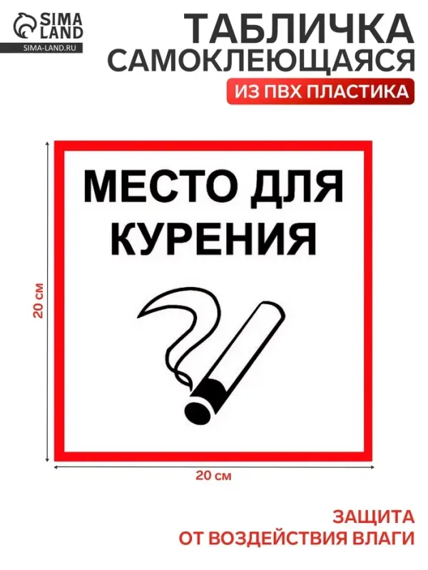 Табличка &laquo;МЕСТО ДЛЯ КУРЕНИЯ&raquo; 200&times;200, клейкая основа