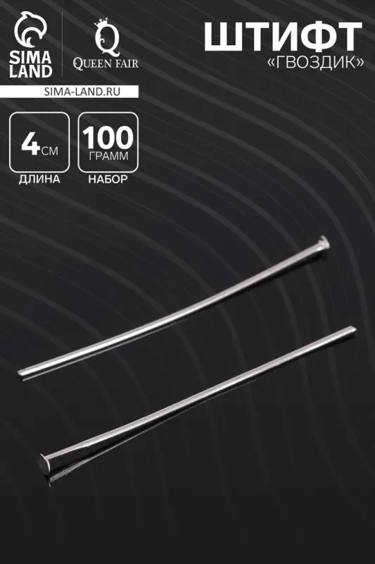Штифт &laquo;Гвоздик&raquo; СМ-1103-3, 4 см, 100 г, цвет серебро