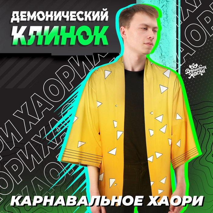 Карнавальное хаори «Демонический клинок», р. 48-50 (XL), цвет жёлтый Карнавальное хаори «Демонический клинок», р. 48-50 (XL), цвет жёлтый