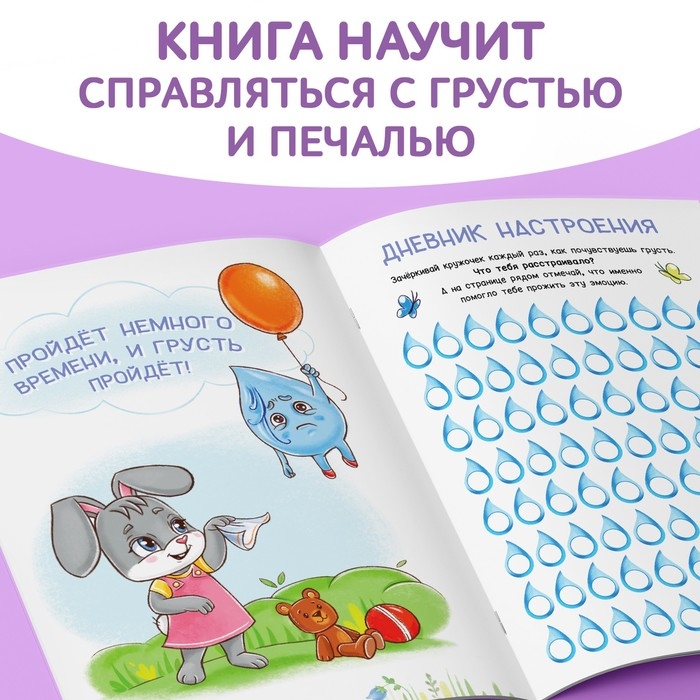 Книга про эмоции «Печалька», 20 стр. Книга про эмоции «Печалька», 20 стр.
