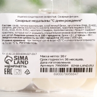 Посыпка медальоны сахарная с картинкой микс: «День Рождения» для декора капкейков, торта, напитков, 20 г.