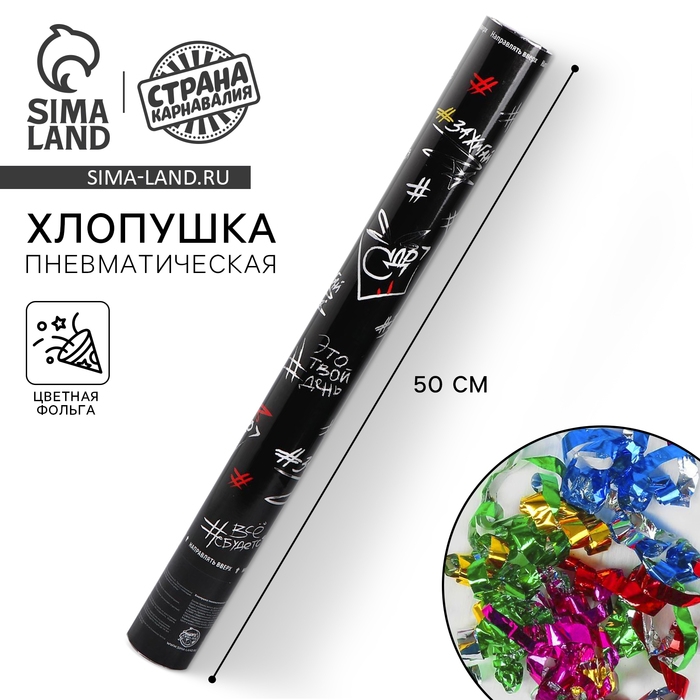 Хлопушка пневматическая «Это твой день», 50 см Хлопушка пневматическая «Это твой день», 50 см