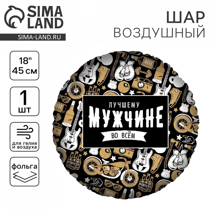 Воздушный шар фольгированный 18 Воздушный шар фольгированный 18" «Лучшему во всем», круг