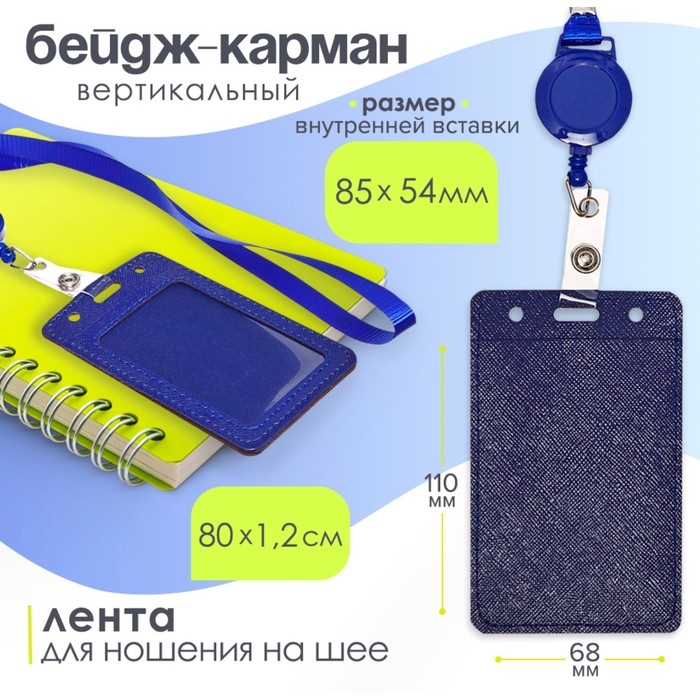 Бейдж-карман вертикальный кожзам, внешний 110x68мм, внутренний 85x54мм, лента 80x1,2см, синий. Бейдж-карман вертикальный кожзам, внешний 110x68мм, внутренний 85x54мм, лента 80x1,2см, синий.