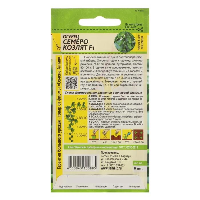 Семена Огурец Семена Огурец "Семеро Козлят", F1, Сем. Алт, ц/п, 5 шт