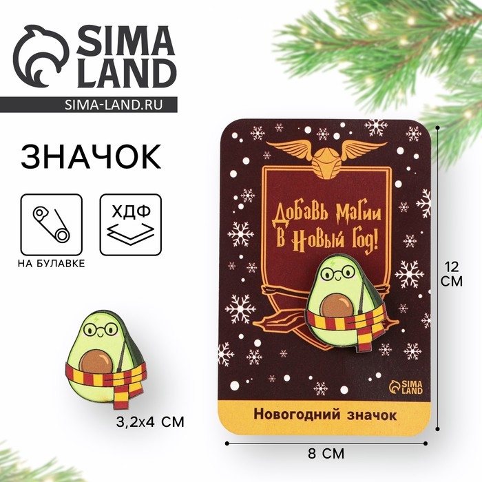 Значок новогодний закатной &laquo;Новый год: Авокадокедавра&raquo;, 3,2 х 4 см