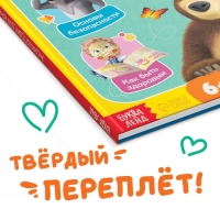 Книга в твёрдом переплёте «Энциклопедия для юных непосед», 48 стр., Маша и Медведь