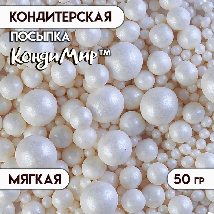 Кондитерская посыпка с мягким центром  Кондитерская посыпка с мягким центром "Жемчуг", белоснежная, 50 г