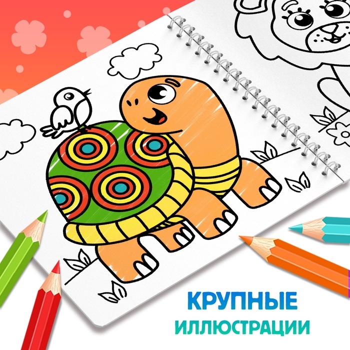 Раскраска для малышей  Раскраска для малышей "Милые зверята", 100 стр.