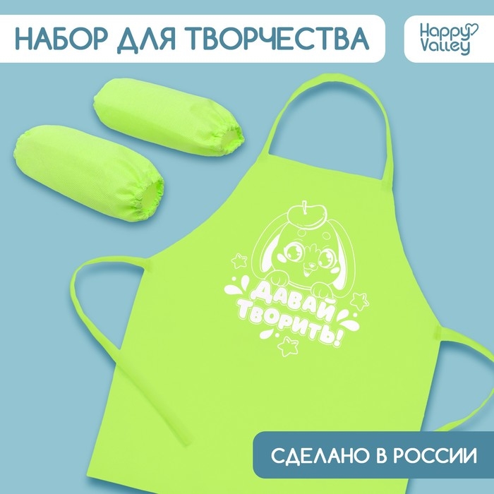 Фартук для творчества с нарукавниками «Давай творить» Фартук для творчества с нарукавниками «Давай творить»