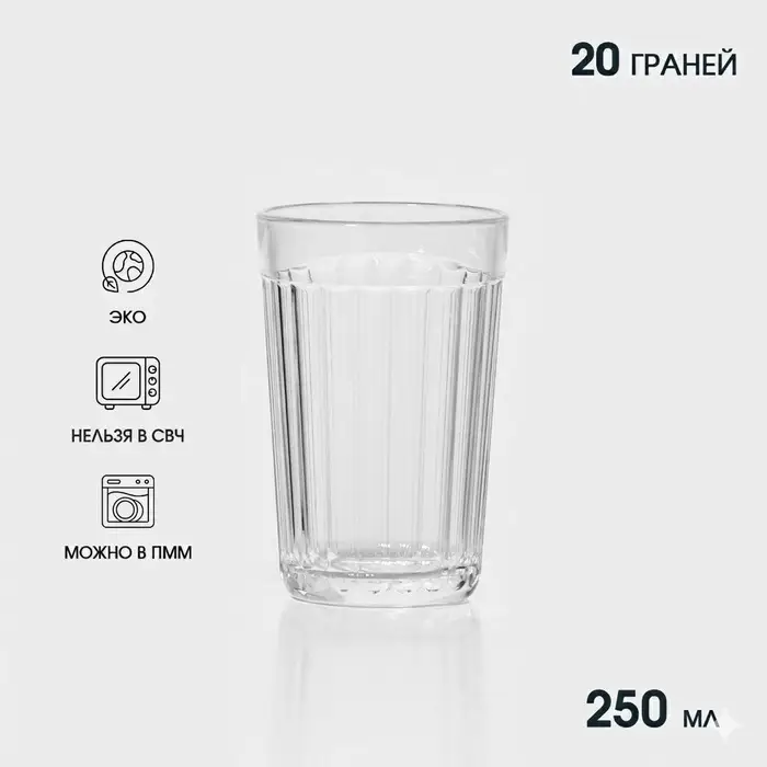 Стакан гранёный, 250 мл, стекло, прозрачный