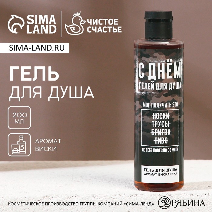 Гель для душа «С Днём гелей для душа!», 250 мл, аромат виски, ЧИСТОЕ СЧАСТЬЕ