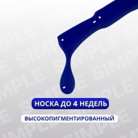 Гель лак для ногтей «SIMPLE», 3-х фазный, 10 мл, LED/UV, цвет (265)