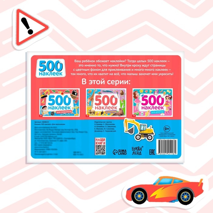 Книжка 500 наклеек «Для мальчиков», 8 стр. Книжка 500 наклеек «Для мальчиков», 8 стр.