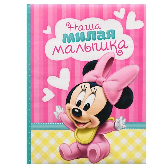 Фотоальбом на 100 фото в твёрдой обложке Фотоальбом на 100 фото в твёрдой обложке "Наша малышка", Минни Маус