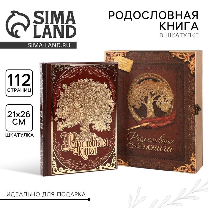 Родословная книга в шкатулке «Древо семьи», 56 листов, 20 х 26 см. Родословная книга в шкатулке «Древо семьи», 56 листов, 20 х 26 см.