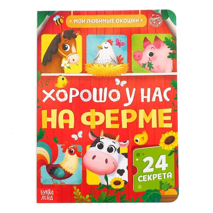 Книга картонная с окошками «Хорошо у нас на ферме», 10 стр., 24 окошка Книга картонная с окошками «Хорошо у нас на ферме», 10 стр., 24 окошка