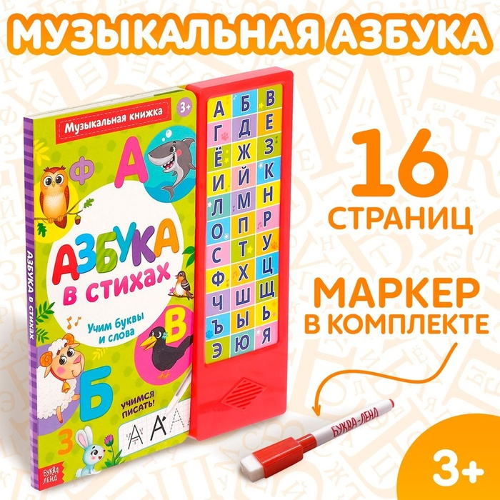 Музыкальная книга «Азбука в стихах», 16 стр., с маркером, 3+ Музыкальная книга «Азбука в стихах», 16 стр., с маркером, 3+