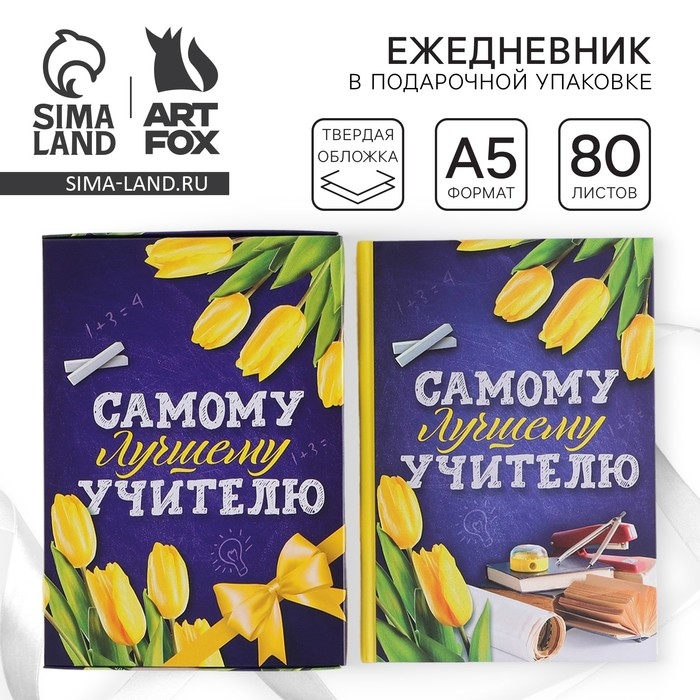 Ежедневник в подарочной коробке «Самому лучшему учителю», формат А5, 80 листов, твердая обложка Ежедневник в подарочной коробке «Самому лучшему учителю», формат А5, 80 листов, твердая обложка