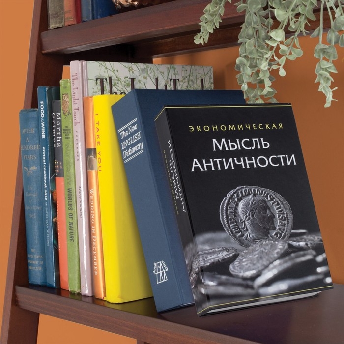 Сейф-книга  Сейф-книга "Экономическая мысль античности", 5,5х15,5х24 см, ключевой замок