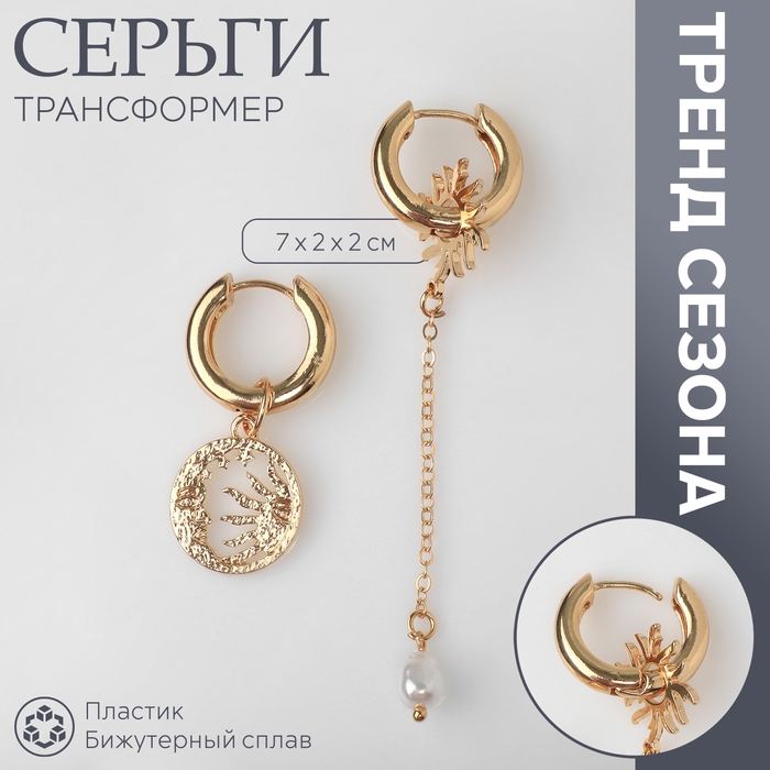 Серьги со съёмным элементом «Трансформер» солнце, цвет белый в золоте Серьги со съёмным элементом «Трансформер» солнце, цвет белый в золоте