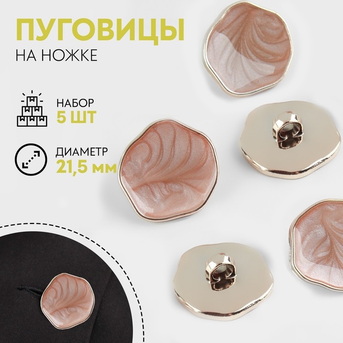 Набор пуговиц на ножке, d = 21,5 мм, 5 шт, цвет бежевый/золотой Набор пуговиц на ножке, d = 21,5 мм, 5 шт, цвет бежевый/золотой