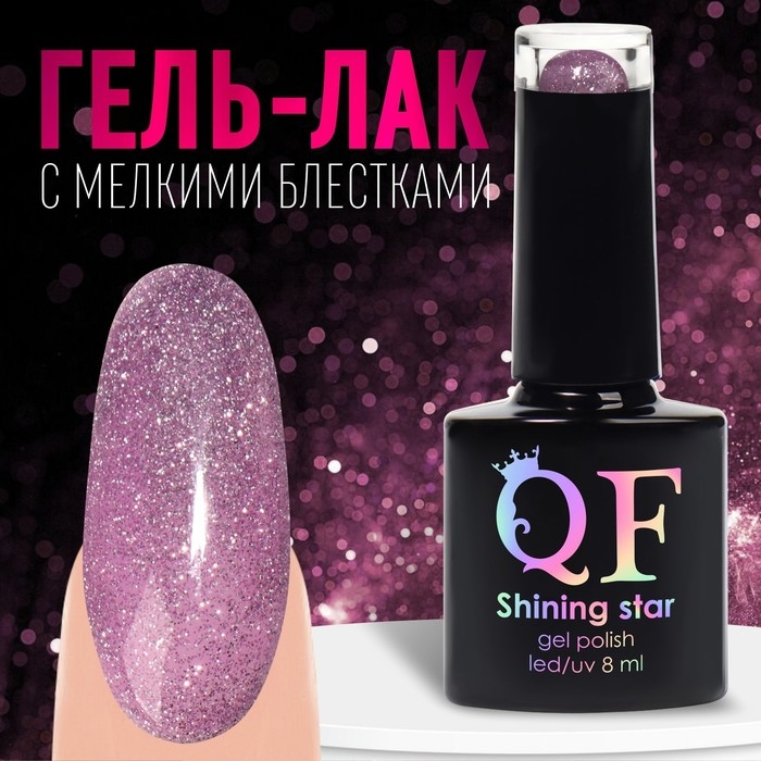 Гель лак для ногтей «SHINING STAR», светоотражающий, 3-х фазный, 8мл, LED/UV, цвет сиреневый (007) Гель лак для ногтей «SHINING STAR», светоотражающий, 3-х фазный, 8мл, LED/UV, цвет сиреневый (007)
