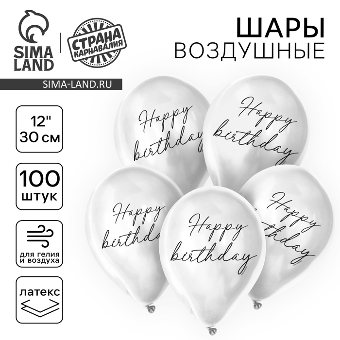 Воздушный шар латексный 12 Воздушный шар латексный 12" Happy birthday, классика, 100 шт.