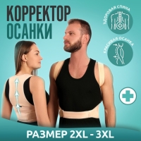 Массажёр - фиксатор для осанки и поясницы, на фастексах, размер 2XL-3XL, цвет бежевый