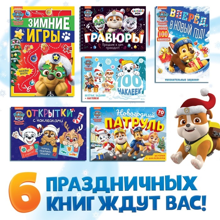 Подарочный набор в коробке «Новогодние спасатели», 6 книг, Щенячий патруль Подарочный набор в коробке «Новогодние спасатели», 6 книг, Щенячий патруль