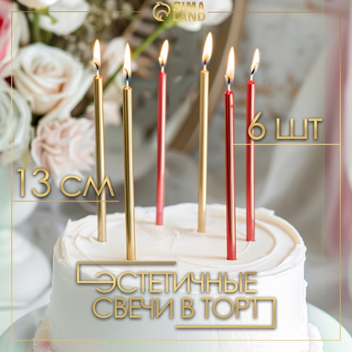 Свечи в торт  Свечи в торт "Ройс", 6 шт, высокие, 13 см, бордовые и золотые