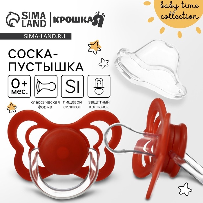 Соска - пустышка силиконовая классическая, от 0 мес., с колпачком, цвет вишневый Соска - пустышка силиконовая классическая, от 0 мес., с колпачком, цвет вишневый