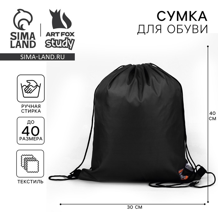 Мешок для обуви, болоньевый материал «1 сентября» цвет чёрный, 30 х 40 см Мешок для обуви, болоньевый материал «1 сентября» цвет чёрный, 30 х 40 см