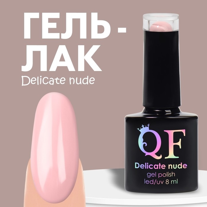 Гель лак для ногтей &laquo;DELICATE NUDE&raquo;, 3-х фазный, 8 мл, LED/UV, цвет нежно - розовый (03)