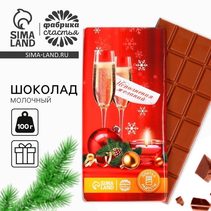 Новый год! Кондитерская плитка &laquo;Исполнения желаний&raquo;, 100 г