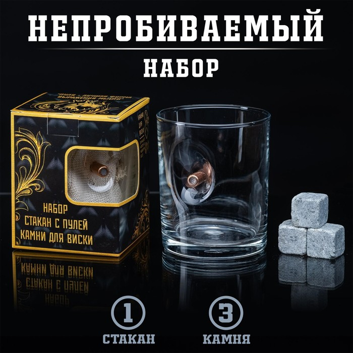 Набор стакан и камни для виски  Набор стакан и камни для виски "Виски" с пулей, 3 камня в мешочке, 250 мл
