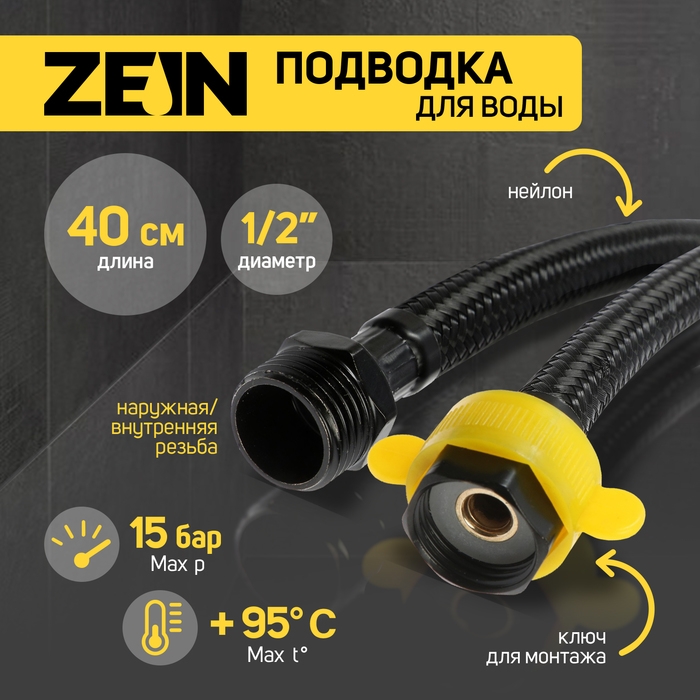 Подводка гибкая для воды ZEIN engr, нейлон, 1/2 Подводка гибкая для воды ZEIN engr, нейлон, 1/2", гайка-штуцер, 40 см, с ключом, черная