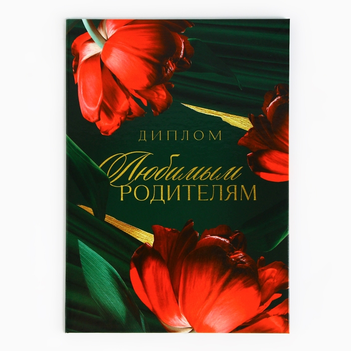 Диплом «Любимым родителям», А5, 21 х 15 см. Диплом «Любимым родителям», А5, 21 х 15 см.