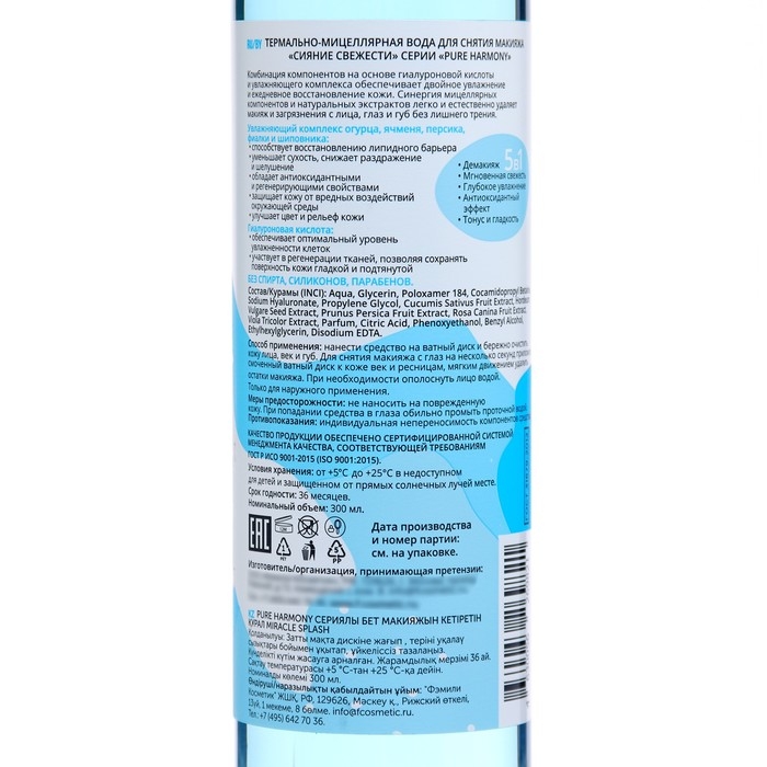 Мицеллярная вода для снятия макияжа  Мицеллярная вода для снятия макияжа "Сияние свежести", 300 мл