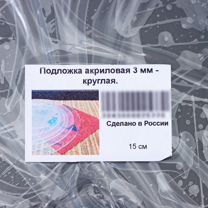 Подложка акриловая, круг d=15 см, h=0,3 см, цвет прозрачный Подложка акриловая, круг d=15 см, h=0,3 см, цвет прозрачный
